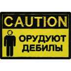 Патч "Caution. Орудуют дебилы", 9 x 6 см