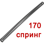Пружина M170 для спринговых винтовок (Guarder)