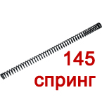 Пружина M145 для спринговых винтовок (Element)