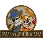 Патч "Слабоумие и отвага", 10.5 x 8 см