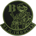 Патч "В. Вежливость", тёмный, 9.5 x 9 см