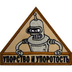 Патч "Упорство и упоротость", 8 x 6.5 см
