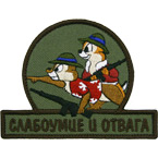 Патч "Слабоумие и отвага", версия 2, 10.5 x 8 см