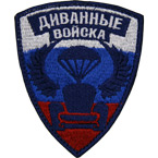 Патч "Диванные войска", 7.1 x 8.8 см