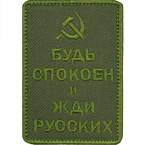 Патч "Будь спокоен и жди русских", олива, серп и молот, 5.5 x 7.8 см