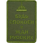 Патч "Будь спокоен и жди русских", олива, версия 2, 5.5 x 7.8 см