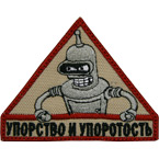 Патч "Упорство и упоротость", версия 2, 7.5 x 5.8 см
