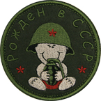 Патч "Рожден в СССР", диаметр 7.8 см