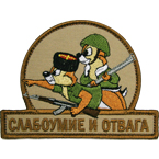 Патч "Слабоумие и отвага", казак, тан, 10.5 x 8 см