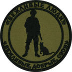 Патч "Вежливые люди: вежливые, добрые, свои", олива, диаметр 8.8 см