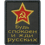 Патч "СССР. Будь спокоен и жди русских", серый, 6 x 7.5 см
