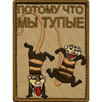 Патч "Потому что мы тупые", тан, 6 x 8 см