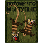 Патч "Потому что мы тупые", олива, 6 x 8 см