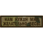 Патч "Нам нужен мир, желательно весь!", multicam, 9 x 3 см