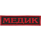 Патч "Медик", красный, 10 x 2.5 см