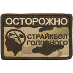 Патч "Осторожно. Страйкбол головного мозга", multicam, 9.3 x 6 см