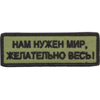 Патч "Нам нужен мир, желательно весь!", олива, 9 x 3 см