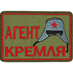 Патч "Агент Кремля", олива, 7.8 x 5.4 см
