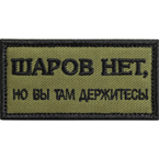 Патч "Шаров нет, но вы там держитесь", олива, 7 x 3 см