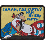 Патч "Билли, где карта? Нам нужна карта!", 9 x 7 см