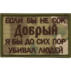 Патч "Если бы не сок...", multicam, 8 x 5 см