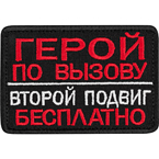 Патч "Герой по вызову", черный, 8 x 5.5 см