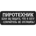 Патч "Пиротехник", черный, 10 x 4 см