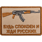 Патч "Будь спокоен и жди русских", АК, тан, 7.8 x 5.4 см