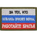 Патч "Работайте, братья", триколор, 8 x 5 см