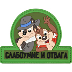 Патч "Слабоумие и отвага", ПВХ, олива, 9 x 6.9 см