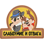 Патч "Слабоумие и отвага", ПВХ, тан, 9 x 6.9 см