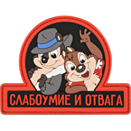 Патч "Слабоумие и отвага", ПВХ, черный, 9 x 6.9 см