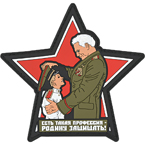 Патч "Есть такая профессия – Родину защищать", ПВХ, 10.6 x 10.3 см