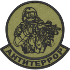Патч "Антитеррор", олива, 9.5 x 9.2 см