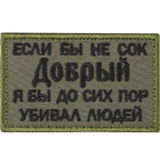 Патч "Если бы не сок...", олива, 8 x 5 см