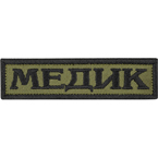 Патч "Медик", олива, 10 x 2.5 см
