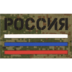 Патч "Россия + триколор", Цифра РФ, 8 x 5 см (Call Sign Patch)