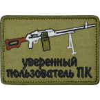 Патч "Уверенный пользователь ПК", олива, 8 x 5.5 см