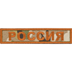 Патч "Россия", multicam, 12 x 2.5 см
