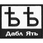 Патч "Дабл Ять", 8 x 6.4 см