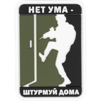Патч "Нет ума – штурмуй дома", ПВХ, олива, 5.1 x 7.3 см