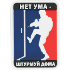 Патч "Нет ума – штурмуй дома", ПВХ, цвет, 5.1 x 7.3 см
