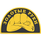 Патч "Золотые руки", ПВХ, 7.9 x 5.2 см