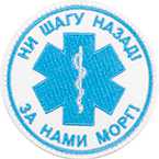 Патч "Ни шагу назад!", белый, диаметр 7.5 см