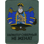 Патч "Характер скверный. Не женат", 6.9 x 9 см
