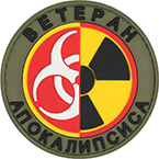 Патч "Ветеран апокалипсиса", ПВХ, олива, диаметр 7.3 см