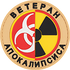 Патч "Ветеран апокалипсиса", ПВХ, тан, диаметр 7.3 см