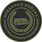Патч "Диванные войска", ПВХ, олива, диаметр 7.3 см
