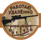 Патч "Работаю удаленно", multicam, 8.1 x 7.6 см