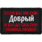 Патч "Если бы не сок...", черный, 8 x 5 см